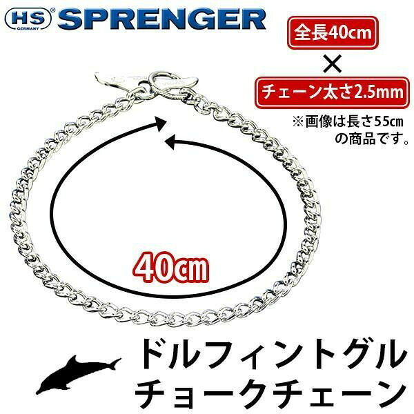 ドルフィントグルチョークチェーン　Herm Sprenger　ハームスプレンガー　40cm×2.5mm
