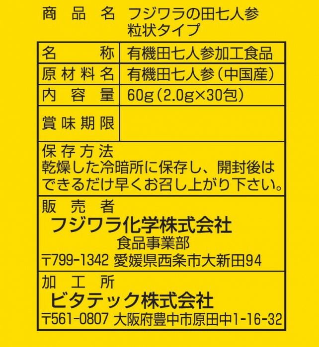 フジワラ化学 有機雲南田七人参　粒状タイプ　30包 【北海道・沖縄・離島配送不可】