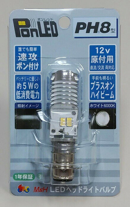 M&Hマツシマ LEDヘッドライトバルブ PonLED(ポンレッド) PH8 PL091 【北海道・沖縄...