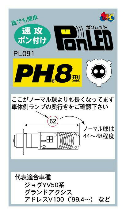 M&Hマツシマ LEDヘッドライトバルブ PonLED(ポンレッド) PH8 PL091 【北海道・沖縄...
