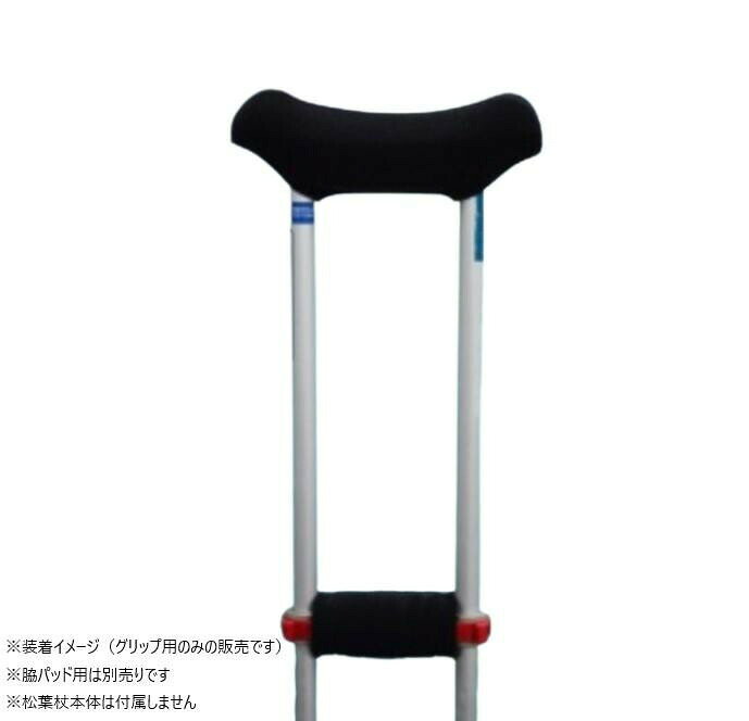 フジックスの日本衛材 松葉杖用カバー グリップ用 グリップ用 NE-701｜アングル3