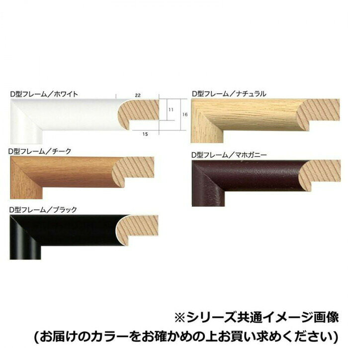 A.P.J. 木製フレーム D型フレーム 全紙サイズ(545×727mm) チーク・0021700658 【北海道・沖縄・離島配送不可】 [3]