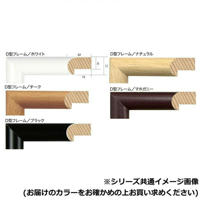 A.P.J. 木製フレーム D型フレーム 35角サイズ(350×350mm) マホガニー・0021700986 【北海道・沖縄・離島配送不可】 [3]