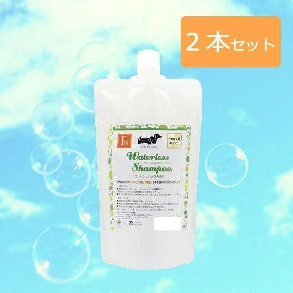 天然由来成分配合!ペットニーム 犬用 ウォーターレスシャンプー　フレッシュハーブ...