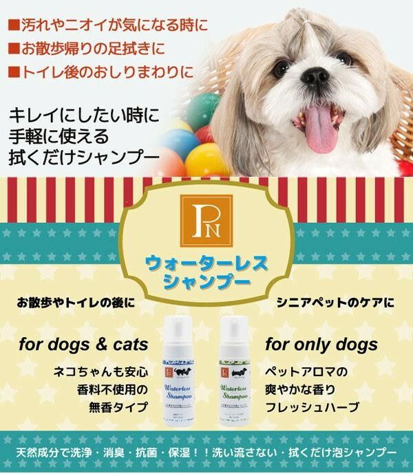 天然由来成分配合!ペットニーム 犬用 ウォーターレスシャンプー　フレッシュハーブ...