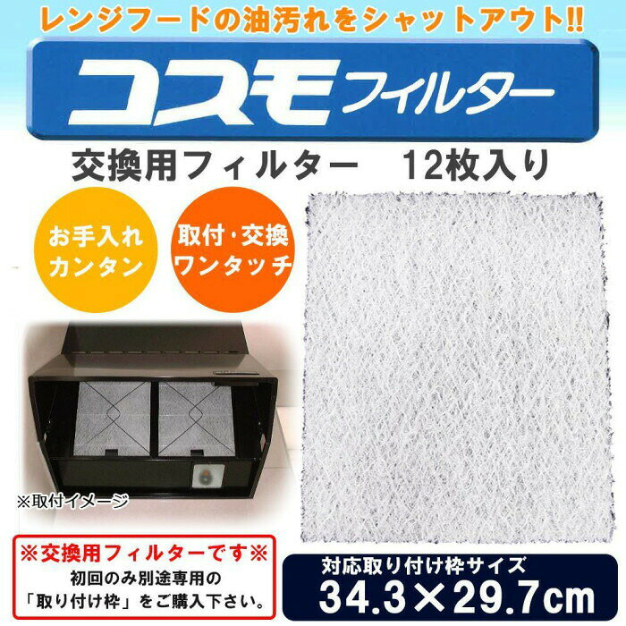 コスモフィルター　レンジフードフィルター　交換用　12枚入り　34.3×29.7cm枠用 ...