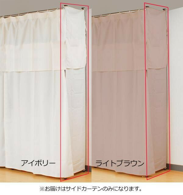 SKシリーズツッパリクローゼットハンガーラック専用サイドカーテン　S-50　アイボ...