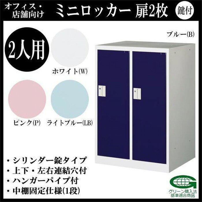 オフィス・店舗向け　ミニロッカー　扉2枚　2人用　本体色:ホワイト　COM-MLK2-W・...