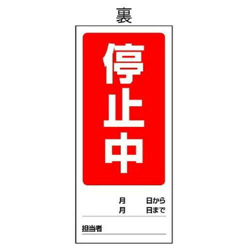 ユニット 両面表示マグネット標識 運転中/停止中 805-75 [2]