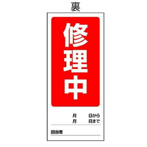 ユニット 両面表示マグネット標識 運転中/修理中 805-76 【北海道・沖縄・離島配送不可】 [2]