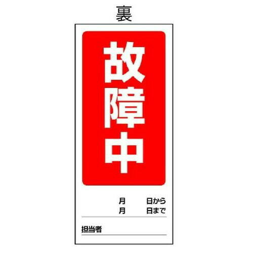 ユニット 両面表示マグネット標識 運転中/故障中 805-78 【沖縄配送不可】 [2]