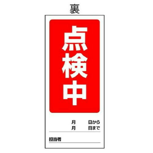 ユニット 両面表示マグネット標識 修理中/点検中 805-79 【北海道・沖縄・離島配送不可】 [2]