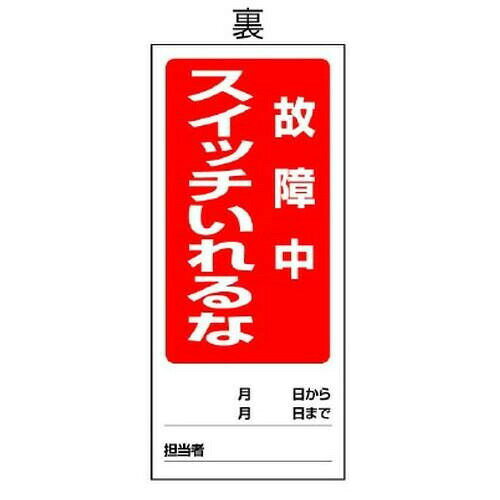 ユニット 両面表示マグネット標識 運転中/故障中 805-84 【北海道・沖縄・離島配送不可】 [2]