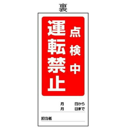 ユニット 両面表示マグネット標識 修理中/点検中 805-86 【北海道・沖縄・離島配送不可】 [2]