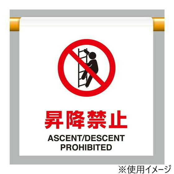 ユニット ワンタッチ取付標識 昇降禁止 809-25 【北海道・沖縄・離島配送不可】 [2]