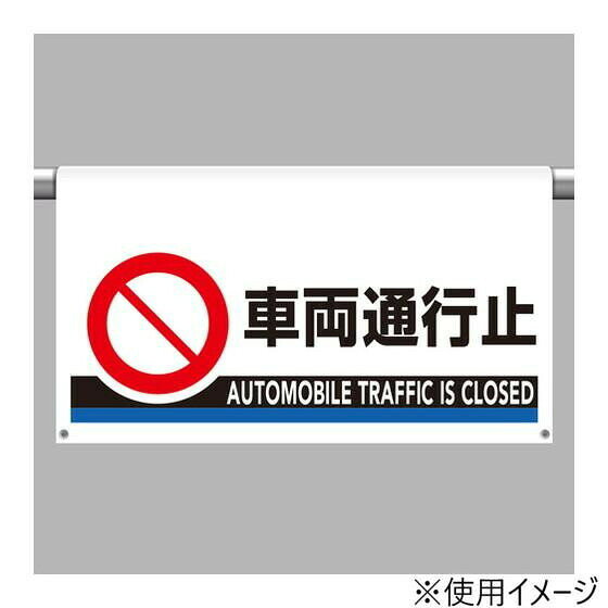 ユニット ワンタッチ取付標識 大型 車両通行止 809-509 【北海道・沖縄・離島配送不可】 [2]