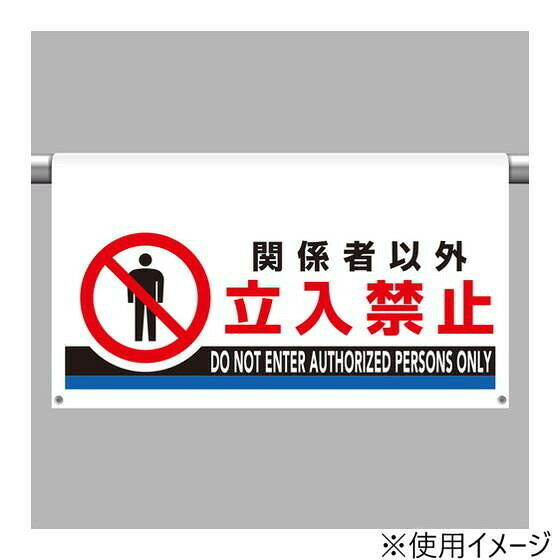 ユニット ワンタッチ取付標識 大型 関係者以外立入 809-510 【北海道・沖縄・離島配送不可】 [2]