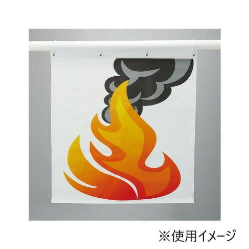 ユニット 消火訓練用標的・炎  831-802 【北海道・沖縄・離島配送不可】 [2]