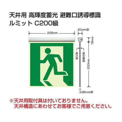 ユニット 高輝度蓄光標識 避難口天井用C200級 836-020 【北海道・沖縄・離島配送不可】 [2]