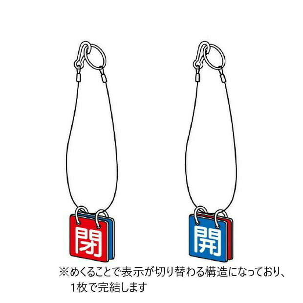 ユニット バルブ開閉表示板 開閉両面表示板 857-56 【北海道・沖縄・離島配送不可】 [3]