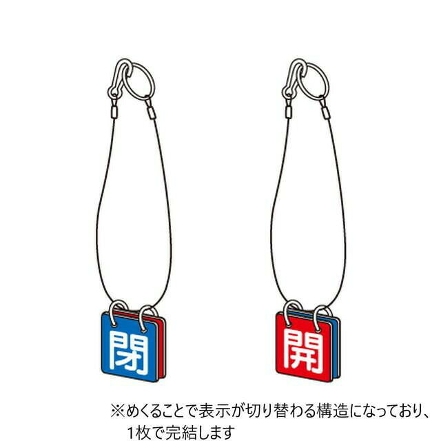 フジックスのユニット 両面用表示板　マグネット青閉赤開 857-61｜アングル3