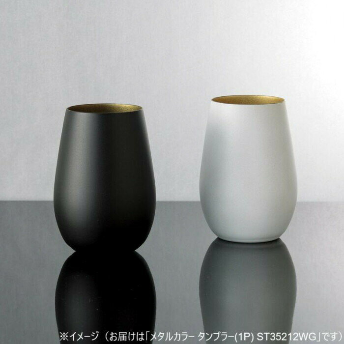 フジックスのシュトルツル メタルカラー タンブラー(1P) ST35212WG 5109-067 【沖縄配送不可】｜アングル2