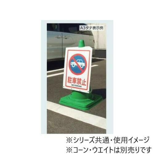 ユニット コーンサインポケットボードA3ヨコ 834-472 【北海道・沖縄・離島配送不可】 [2]