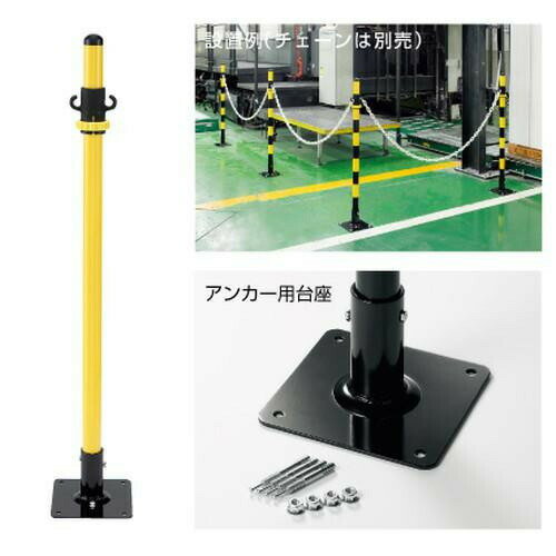 ユニット 2WAYガードアンカータイプ 黄 871-55 【北海道・沖縄・離島配送不可】 [2]