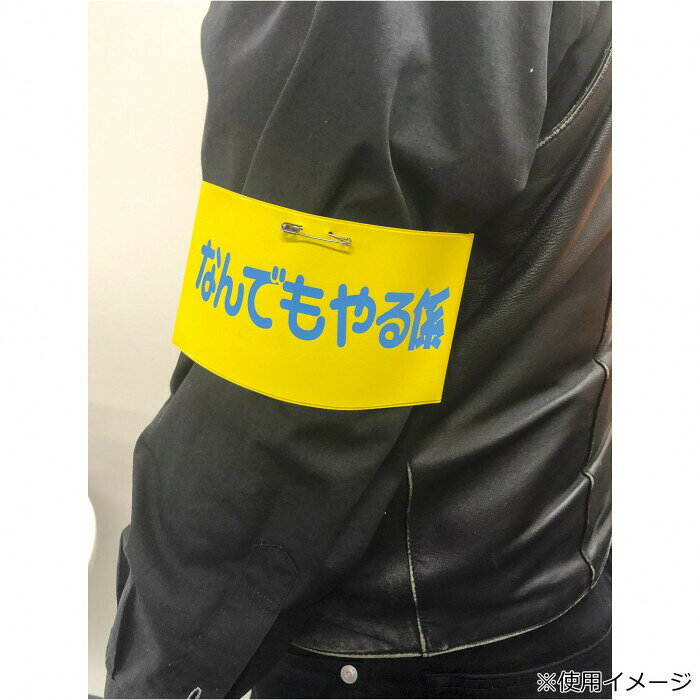 フジックスのパーティーグッズ 腕章 なんでもやる係 010｜アングル2