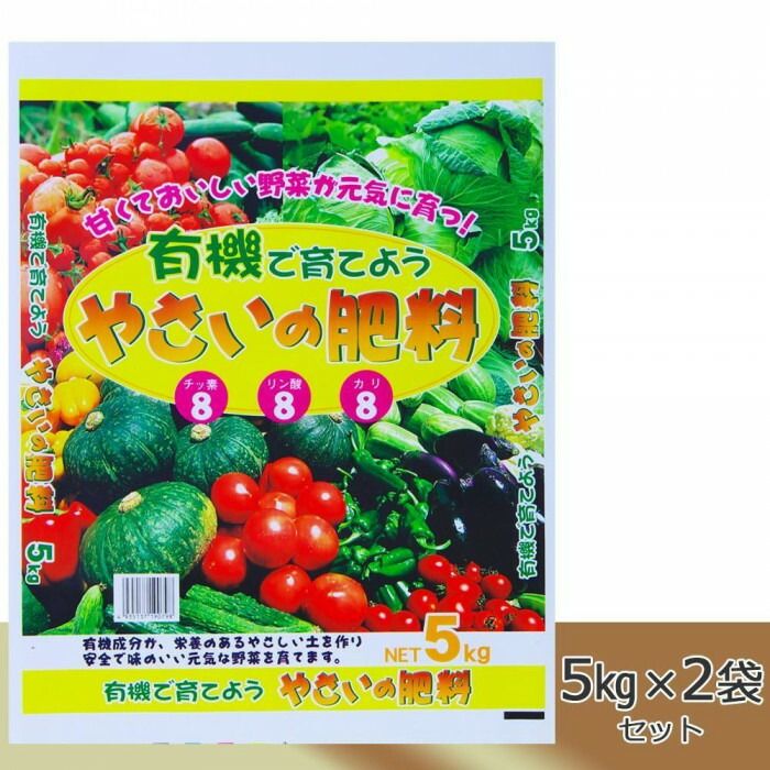 有機で育てよう　やさいの肥料5kg×2袋セット 【北海道・沖縄・離島配送不可】