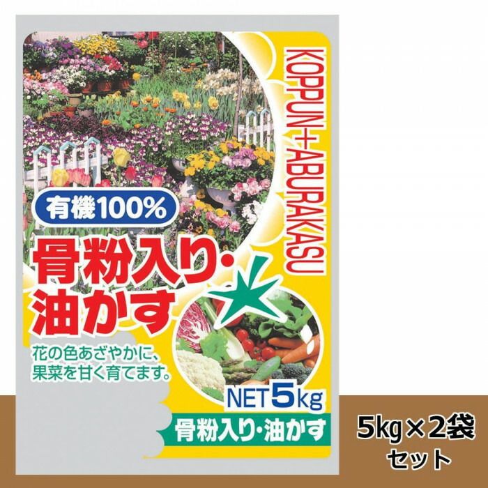 有機100％　骨粉入り・油かす　5kg　2袋セット 【北海道・沖縄・離島配送不可】