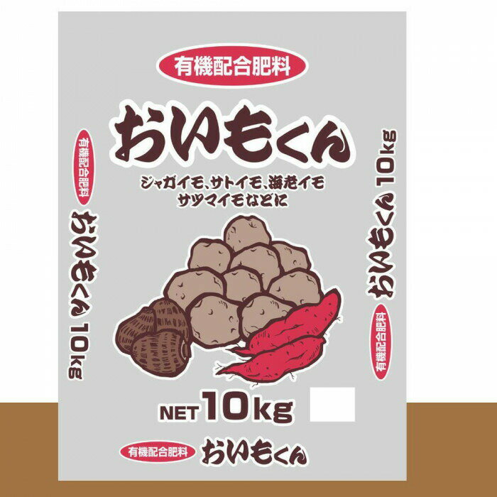 有機配合　いも類専用肥料　おいもくん　10kg 【北海道・沖縄・離島配送不可】