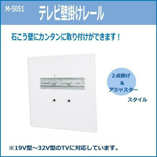 テレビ壁掛けレール　M-5051 【北海道・沖縄・離島配送不可】