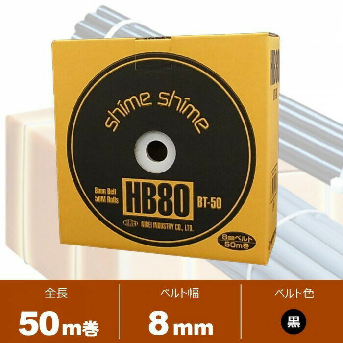 仁礼工業　フリーサイズ結束ベルト　しめしめ80　スペアベルト　8mm×50m巻　HB80BT...