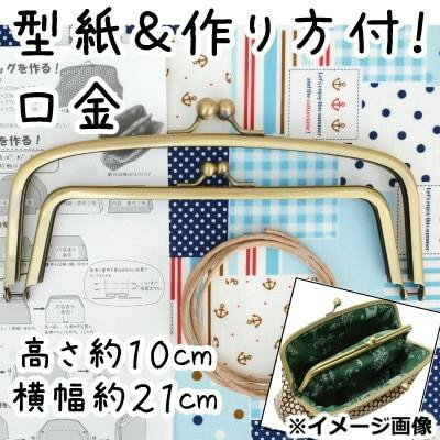 イナズマ(INAZUMA) 口金BK-2188　横-約21cm高さ約10cm 【北海道・沖縄・離島配送不...