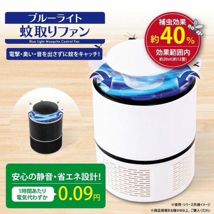 ブルーライト蚊取りファン ブラック 【北海道・沖縄・離島配送不可】