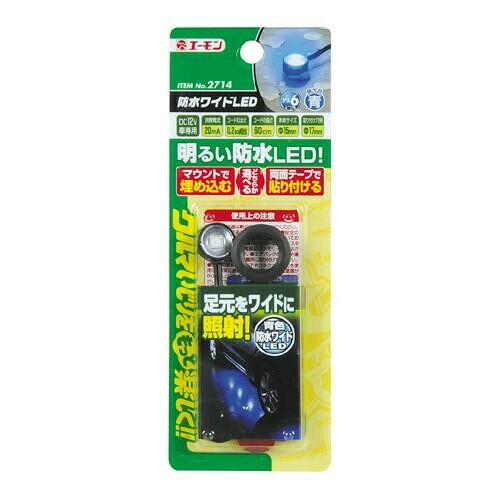 エーモン 防水ワイドLED青 2714 【北海道・沖縄・離島配送不可】