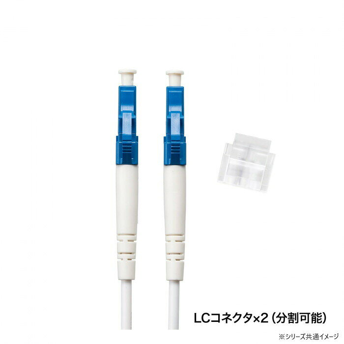 サンワサプライ メガネ型光ファイバケーブル(シングル8.6μm、LC×2-LC×2) 1m HKB-LC...
