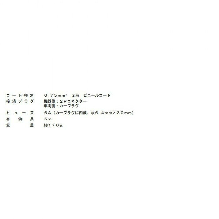 UNIーPEX ユニペックス 外部DC電源コード LD-WA7 【北海道・沖縄・離島配送不可】