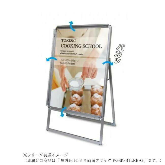 フジックスのTOKISEI 常磐精工 ポスターグリップスタンド看板 屋外用 B1ロウ両面ブラック PGSK-B1LRB-G 【北海道・沖縄・離島配送不可】｜アングル2