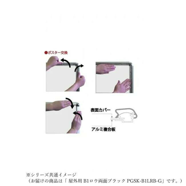 フジックスのTOKISEI 常磐精工 ポスターグリップスタンド看板 屋外用 B1ロウ両面ブラック PGSK-B1LRB-G 【北海道・沖縄・離島配送不可】｜アングル3