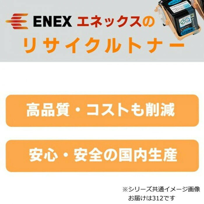 フジックスのエネックス エクシア 再生トナー(リサイクルトナー)カートリッジ カートリッジ312 【北海道・沖縄・離島配送不可】｜アングル2