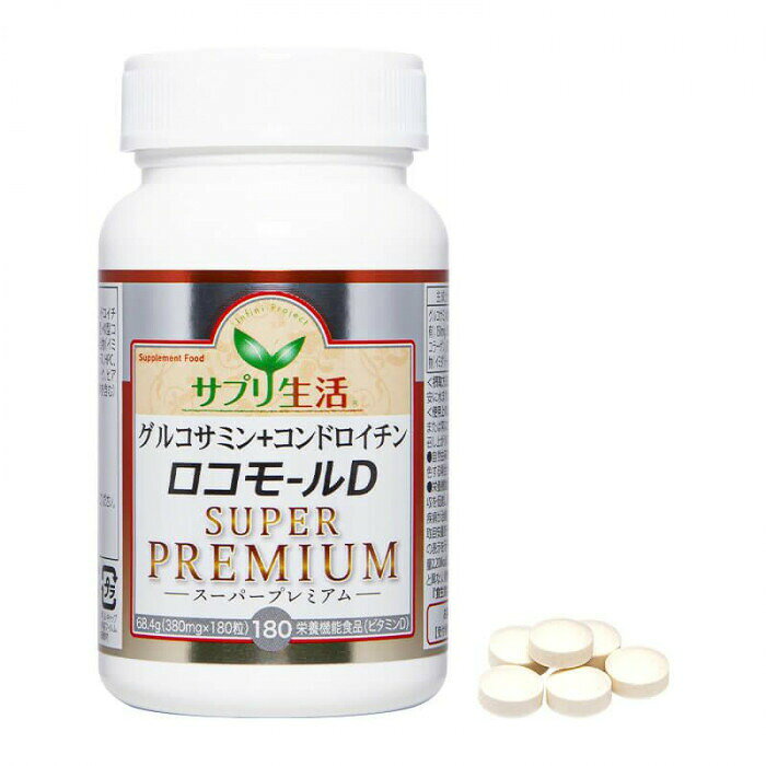 サプリ生活 グルコサミン+コンドロイチンロコモールD SUPER PREMIUM (380mg×180粒)...