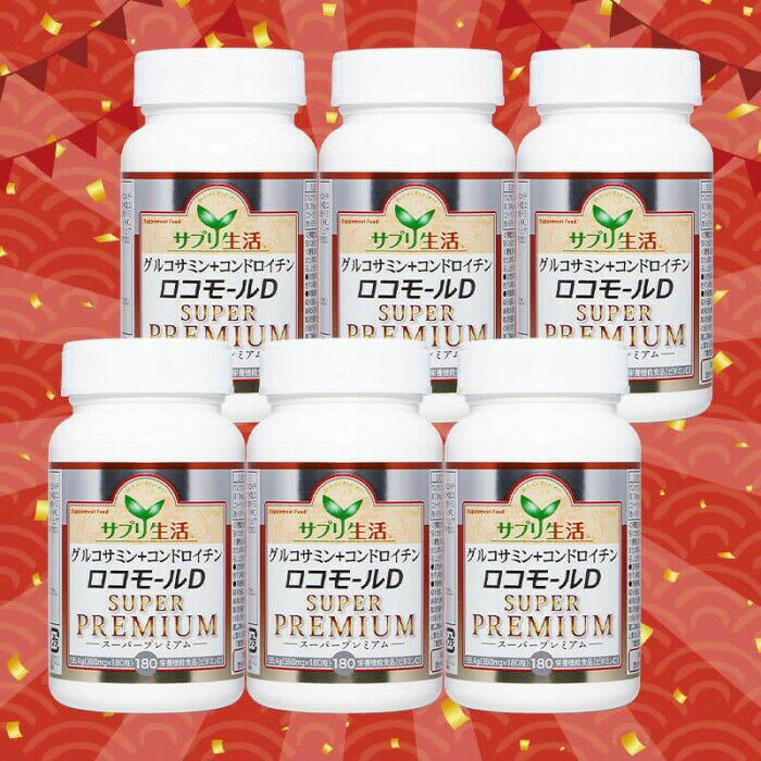 サプリ生活 グルコサミン+コンドロイチンロコモールD SUPER PREMIUM (380mg×180粒)...