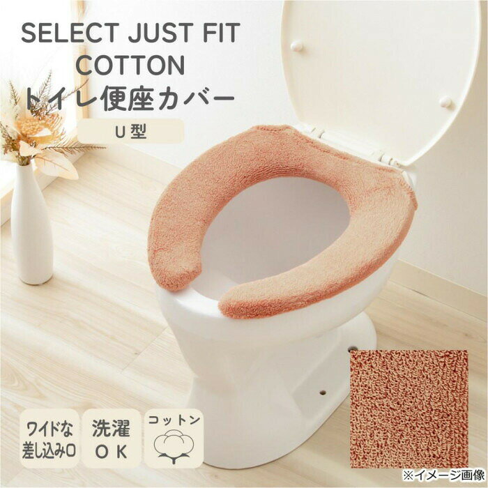 カキウチ SELECT JUST FIT COTTON トイレ便座カバーU型 テラコッタ U型 【北海道・...