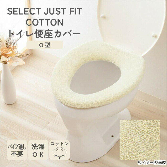 カキウチ SELECT JUST FIT COTTON トイレ便座カバーO型 エクリュ O型 【北海道・沖...