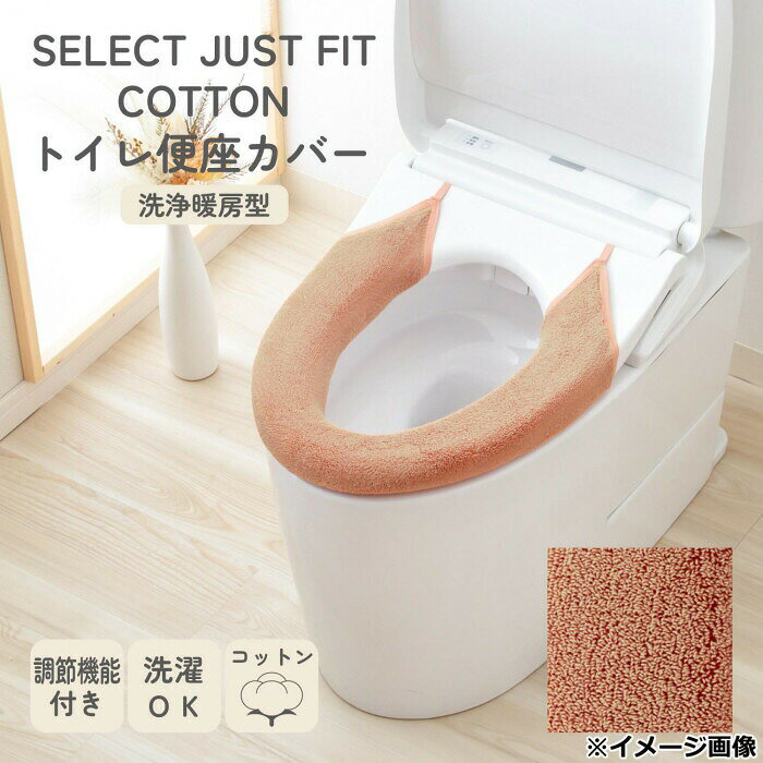 カキウチ SELECT JUST FIT COTTON トイレ便座カバー洗浄・暖房型 テラコッタ 【北...