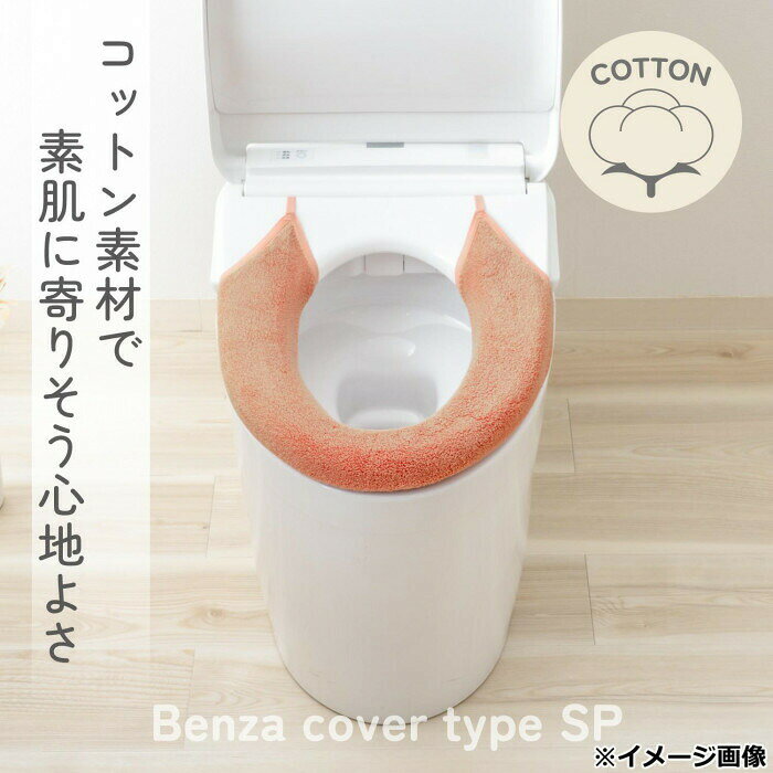 カキウチ SELECT JUST FIT COTTON トイレ便座カバー洗浄・暖房型 テラコッタ 【北...