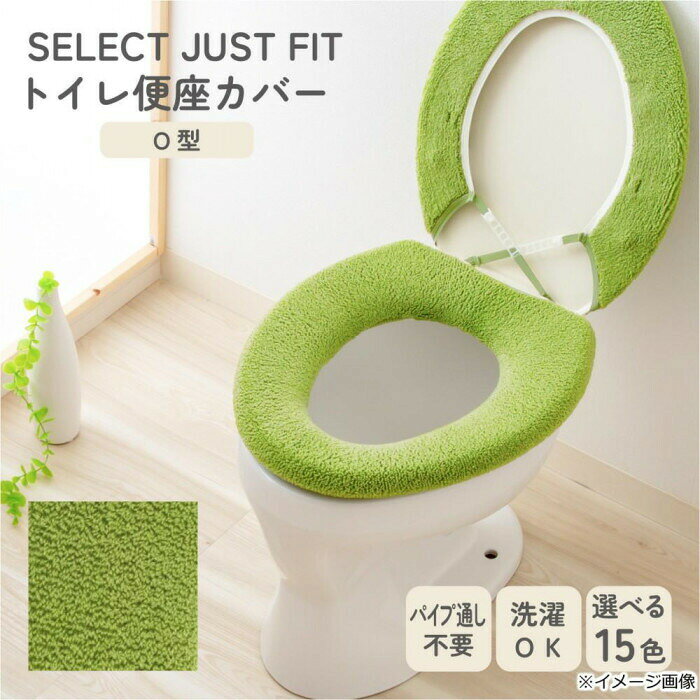 カキウチ SELECT JUST FIT トイレ便座カバーO型 アースグリーン O型 【北海道・沖...