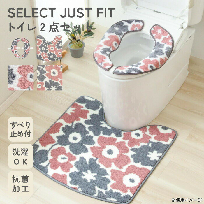 カキウチ SELECT JUST FIT ルルディ トイレ2点セット(便座マット・トイレマット) ...